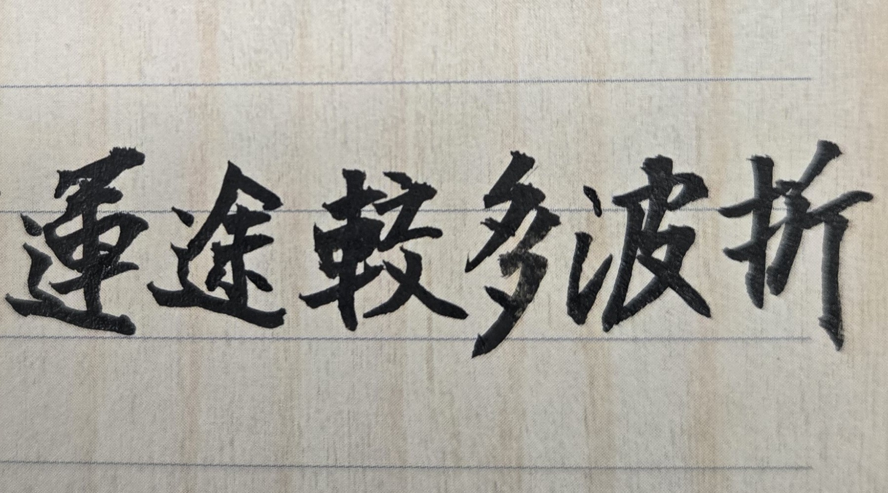 人的理想可以高遠，但不能不切實際。命理無法告訴你如何一步登天的方法，但命理能告知你人生的正確道路與未來前進方向在那裹。在人生道路上沒有捷徑，捷徑往往是最長的彎路。世上從不缺乏善良，所缺乏的是原則。一次通融是方便，多次方便就成隨便。尤其隨便給人方便，就會成了縱容，不可不慎。命理無法保證你永遠健康與平安，但命理能事先告知你那些人事物可能會傷害你並要做好防範的避險準備。