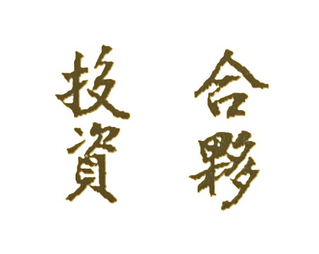 開設公司是獨資或合夥？是人生必須考慮的重大抉擇問題。有些人的命格是絕對不能投資合夥事業，亦即如果是自己出錢並創立公司沒有問題；但若是與人合夥籌開公司則千萬不能，會有很大的風險；因為有些命主的天生命格，只適合自己獨資當老闆，若與人合夥會有被股東欺騙，並且投資金錢也會有拿不回來的極大風險。此因這些人的天生個性善良、單純，向來對朋友很好，也很相信朋友；但他們的天生命盤顯示，朋友對他們並不忠誠且很多都是小人，此種「惡奴欺主」命格，最好方法就是不要和朋友走的太近，當然也就不能和他們有任何的金錢往來或合夥行為。