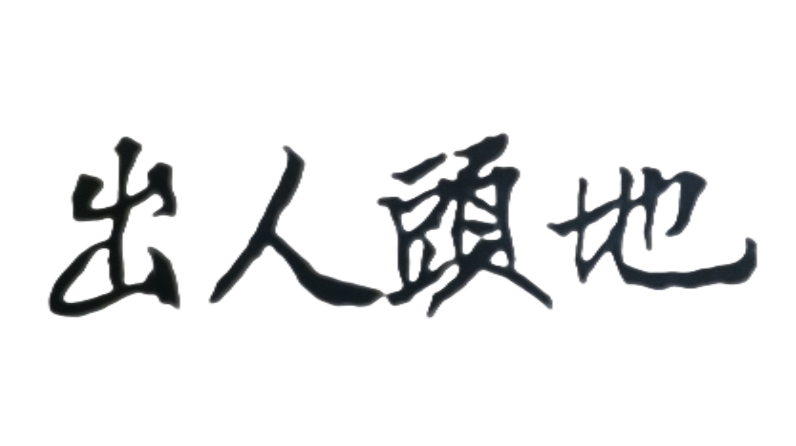 子女能否光耀門楣?