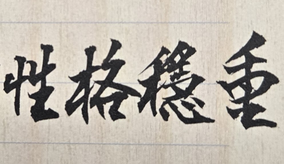 「個性」決定並影響人的一生！從專業命理來看，有些女性的天生個性，是屬於能夠「耐靜」亦能「好動」的雙重性質；凡具有此種「動靜皆宜」天賦特質的女性，如果再加上她的「子女宮」、「事業宮」與「遷移宮」也皆有不錯的格局，則此位女性不論是作為一位「全職媽媽」或「職業婦女」都會有很好的表現和成就。因為她知道自己能做什麼、未來要做什麼，也會透過自己的教育知識與社會經驗，鍛鍊出一套自己的價值觀與奮鬥觀，對於重大事情的判斷有充分信心，不畏困難、不怕失敗、勇往直前的去追求未來人生目標，最後也能順利成功的實現自己理想。