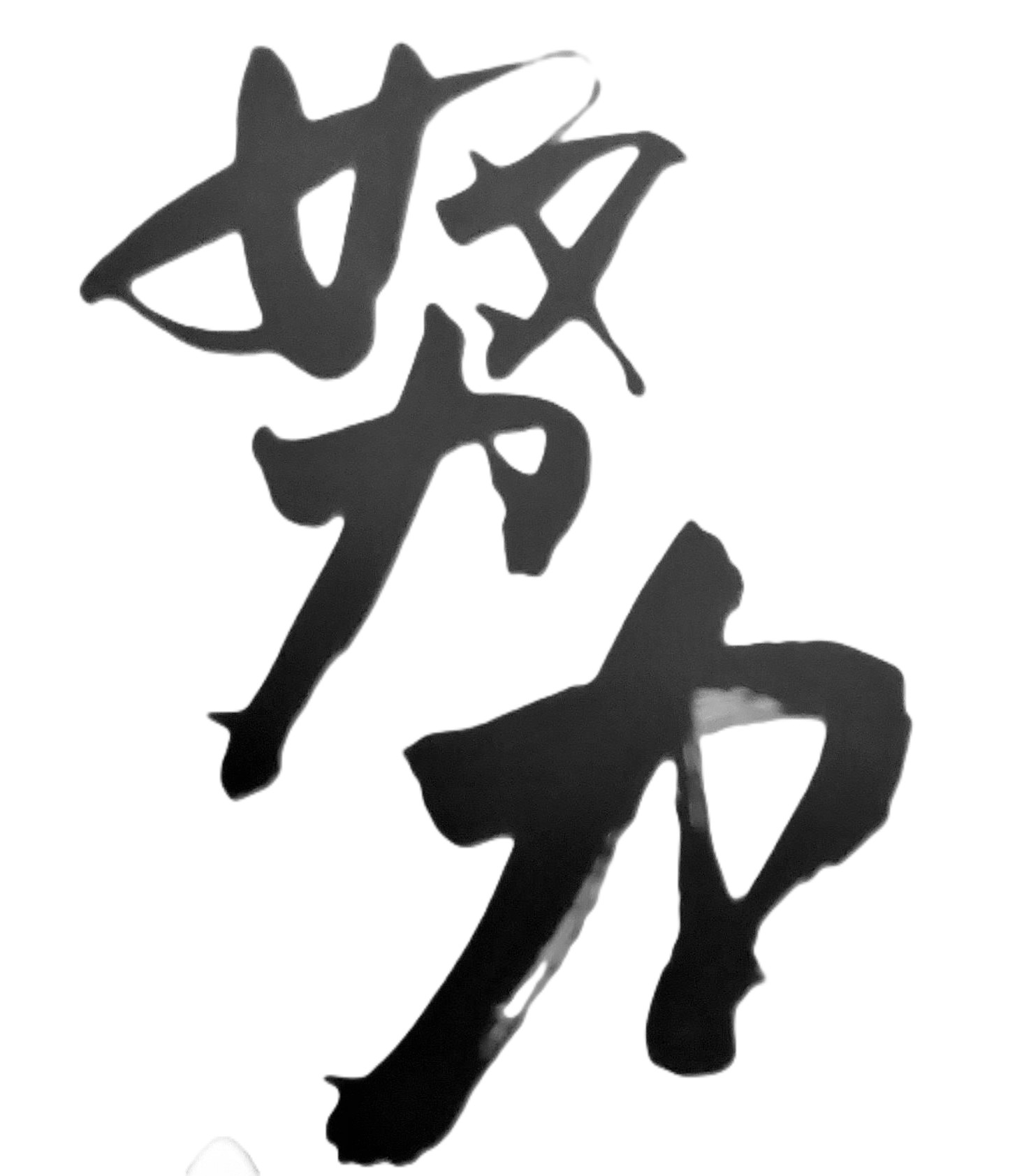 到底是你選擇工作？還是讓工作選擇你？肯努力的人，許多工作會找上你；不努力的人，總是找不到好工作；有能力的人，不愁沒有工作；無能力的人，常擔心丟工作。社會上，只有強者、有能力者，才有權利選擇自己所想要的工作。自古以來，有能力者都能承擔重要工作，並能成功未來的重大事業！