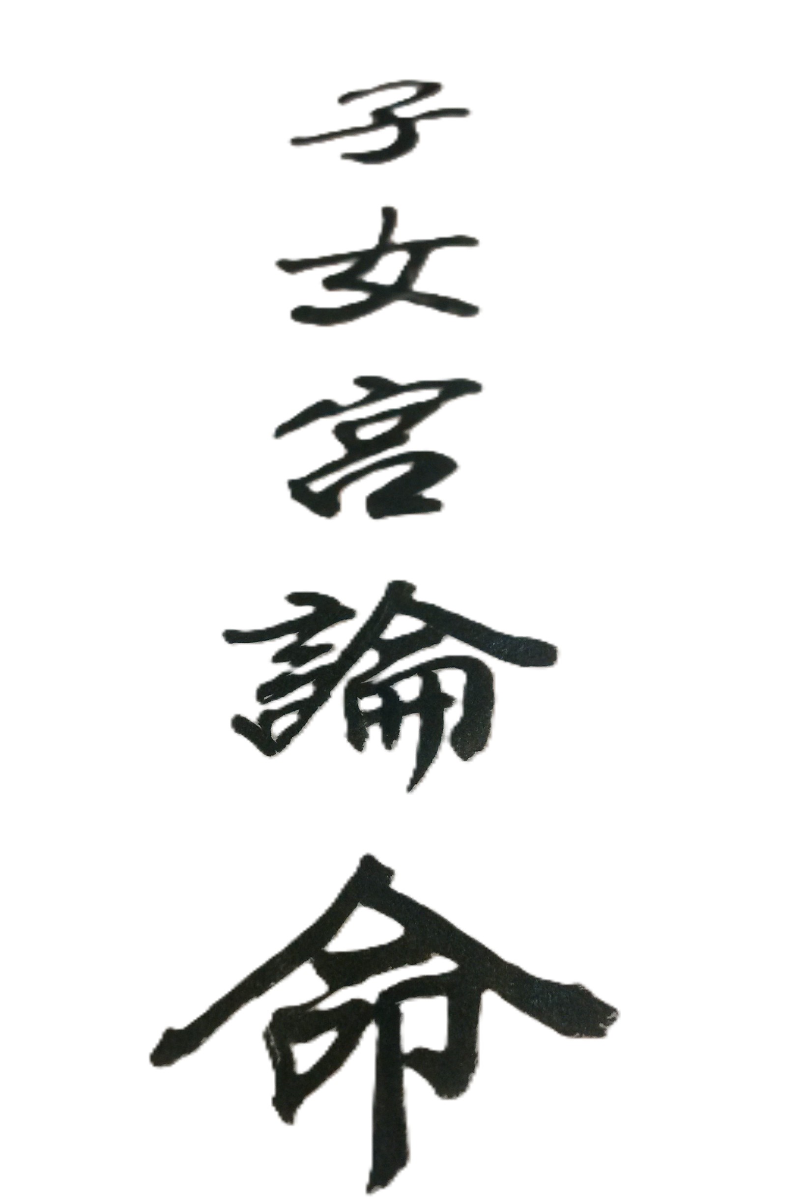 孩子未來一生發展如何？是否孝順父母？孝順為齊家之本，也是做人的基本道理。我們必須孝順父母，因為是父母把我們辛苦撫養大的。因此如果我們希望自己的子女也有良好的道德品質，就一定要培養或讓他們能先孝順父母。但子女長大後，有了自己家庭，是否還會孝順父母？亦即未來是否會報答父母的養育之恩？就是許多父母會好奇的問題。除此之外，子女未來的婚姻是否幸福？以及子女的未來是否會有事業成就？此類問題，也是現代社會中許多父母會有的心中疑問。另外子女不聽話、不孝順，或是不上進、終身沒有成就，也都是為人父母者的一生心痛！