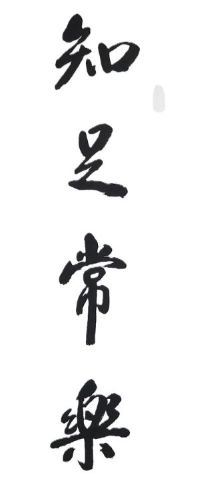 人生想要真正幸福快樂，你先要愛自己並照顧好自己，如此去愛或照顧他人才有意義！