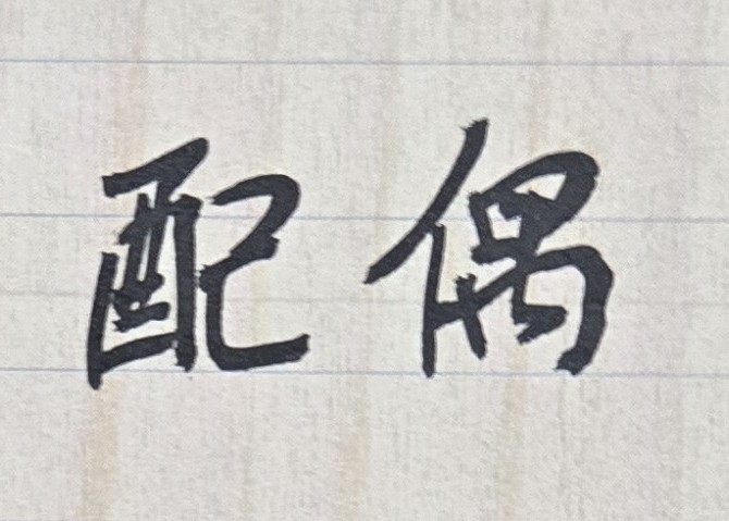 有許多人的配偶，個性善良、心思敏銳，氣質佳、人緣好，對待伴侶更是溫柔體貼、照顧無微不至，此乃天定良緣，是一個人前世修來的福份，要好好珍惜與維護！