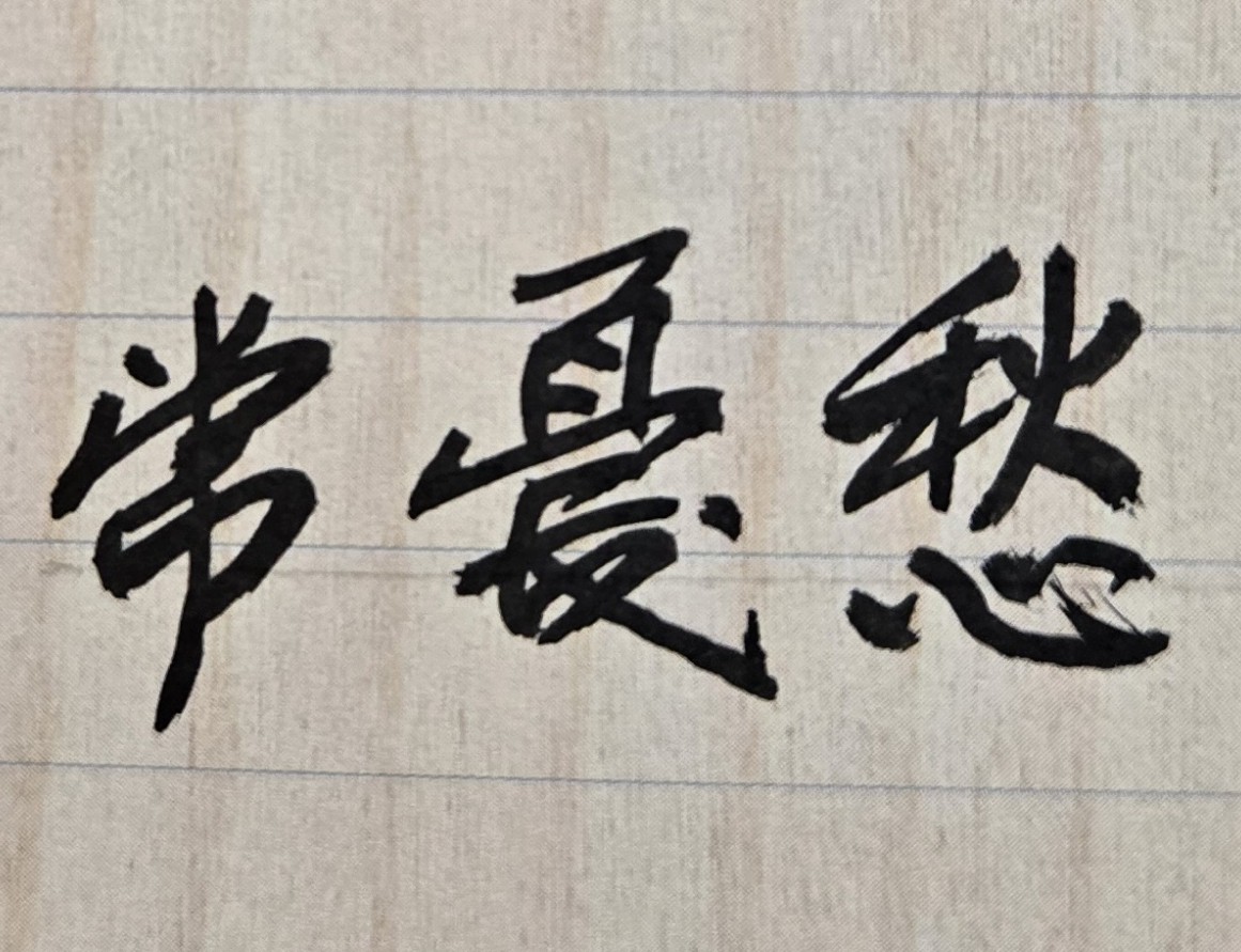 結婚20年，生了1男1女兩個小孩，都不聽話，也不喜歡讀書；不只如此，先生喜愛在外遊蕩，工作常換、極不穩定，至今還沒有一個正式和穩定的工作，也因此家中存不了錢。上述現象，令我十分憂心，也讓我看不到未來人生希望，不知有無改進或解決之道？