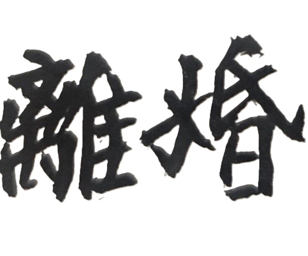 因為在外地工作，導致本人與配偶，長期分隔兩地、聚少離多；最後多年下來，雙方感情已淡，但本人想要離婚，配偶卻不願放手，未來如何是好？