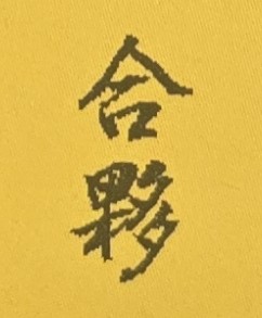 平心而論，在人生道路上，合夥事業確實是一件極有風險的事情。因為不論你的合夥對象是自己的親人或陌生人，合夥事業若對外產生債務，原則上所有合夥人都必須對於該債務負擔無限的責任。也就是說，如果公司的債務超過出資的總額，則每位合夥人都必須變賣自己的財產、動用自己的其他存款，甚至到傾家蕩產的地步，最後也必須要償還公司的債務。因此不論是從命理的角度來看，或是從法律的角度來看「合夥」此件事情，都是十分嚴肅且重要的人生大事，不能不謹慎。