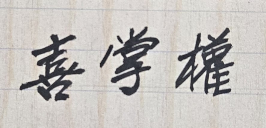 近十多年來，夫妻兩人雖仍住在同一屋簷下，但雙方早已不說話了，形同路人或陌生人，夫妻各自生活，身心都很痛苦。我極想離婚，但太太堅持要把現住的房子及財產全部都過戶給她，她才願意分手，當然我不同意。因為我年齡大了，而且如此作法，未來我將一無所有，晚年也會淒涼。不知從命理上來看，有無其他溫和方式，可以解決此惱人的離婚問題？