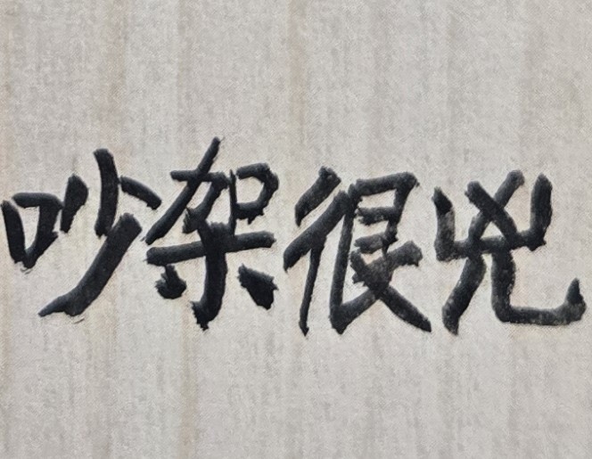夫妻相處之道，是否出了問題？為何無緣無故，妻子就想和我吵架？