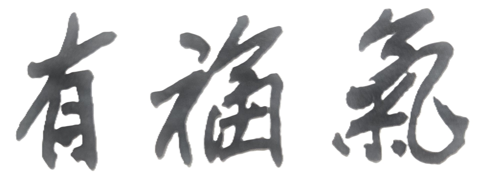 有緣千里來相會,有情人終成眷屬