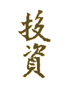 人生最好的投資，就是投資你自己！