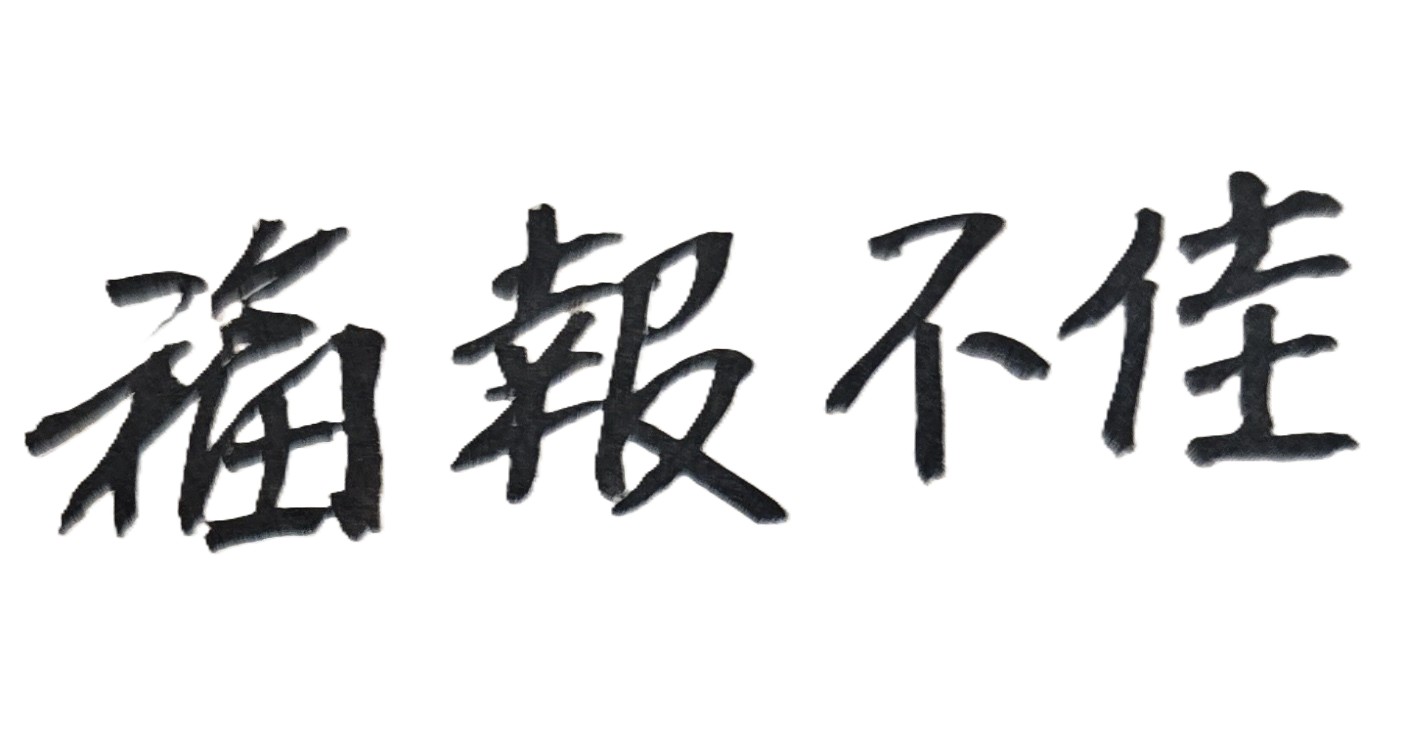 已經很努力了，但為何還是感情失敗、夫妻失和，甚至整個家運都不佳？