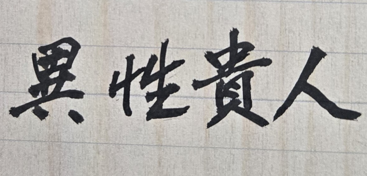 不要一直抱怨您的老伴！雖然老伴的動作比較緩慢、反應亦較遲鈍，甚至外表也不再年輕好看；但畢竟一個曾經是您所愛的人，能夠長年且無怨無悔的陪伴在您身邊，且共同度過所有的風風雨雨，總比您一個人孤獨的生活來得好。但上述簡單的人生道理，有許多人真得不懂或不能體會，亦即結婚久了、感情熱度減了，就開始嫌棄自己的老伴，甚至不願和他（她）一齊出門。直到有一天，老伴真的走了，您也再見不到這個熟悉身影時，您就會感到真正的孤單寂寞，但此時再如何後悔，也都來不及了！