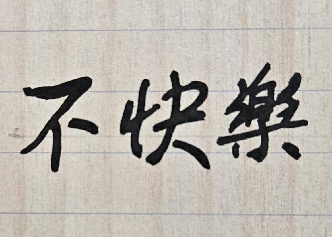 離婚或許會痛苦，但今年很想離婚，此決定是否正確？因為不想再過爭爭吵吵的生活日子了！