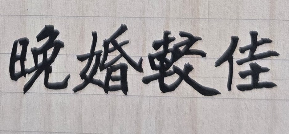 有些人的命格不適合早婚！晚婚或遲婚，反而能白頭偕老且人生更為美滿!
