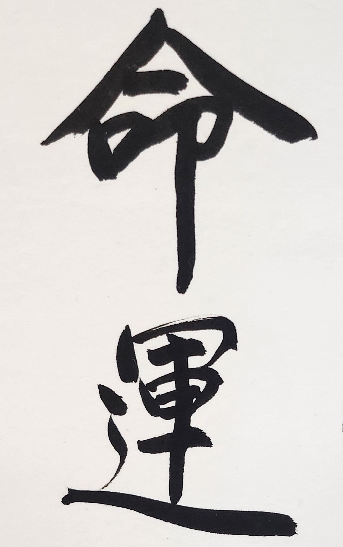 人生有些過程：「生、老、病、死」或「悲、歡、離、合」，是不可能避免的，甚至必須勇敢面對! 