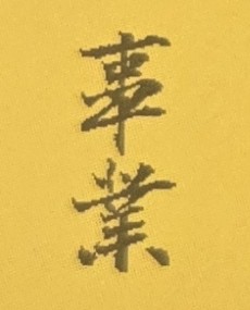 「男怕入錯行，女怕嫁錯郎」的人生道理。一個穩定的工作是家庭的主要經濟來源與愛情的生活保障，如果沒有穩定工作，人生將充滿艱辛與困苦，此即「男怕入錯行」的古老道理。年輕朋友如欲尋找優秀的穩定工作，應在轉職前，先自我審視及評估自己的學識及專業能力程度，以避免出現「眼高手低」的求職困擾問題；並在提出離職前，也應先詳細觀察當前「求職市場」是否真有好的職缺釋出，才不會落入想換工作卻苦無良好職缺，甚至換到更差工作的窘境。