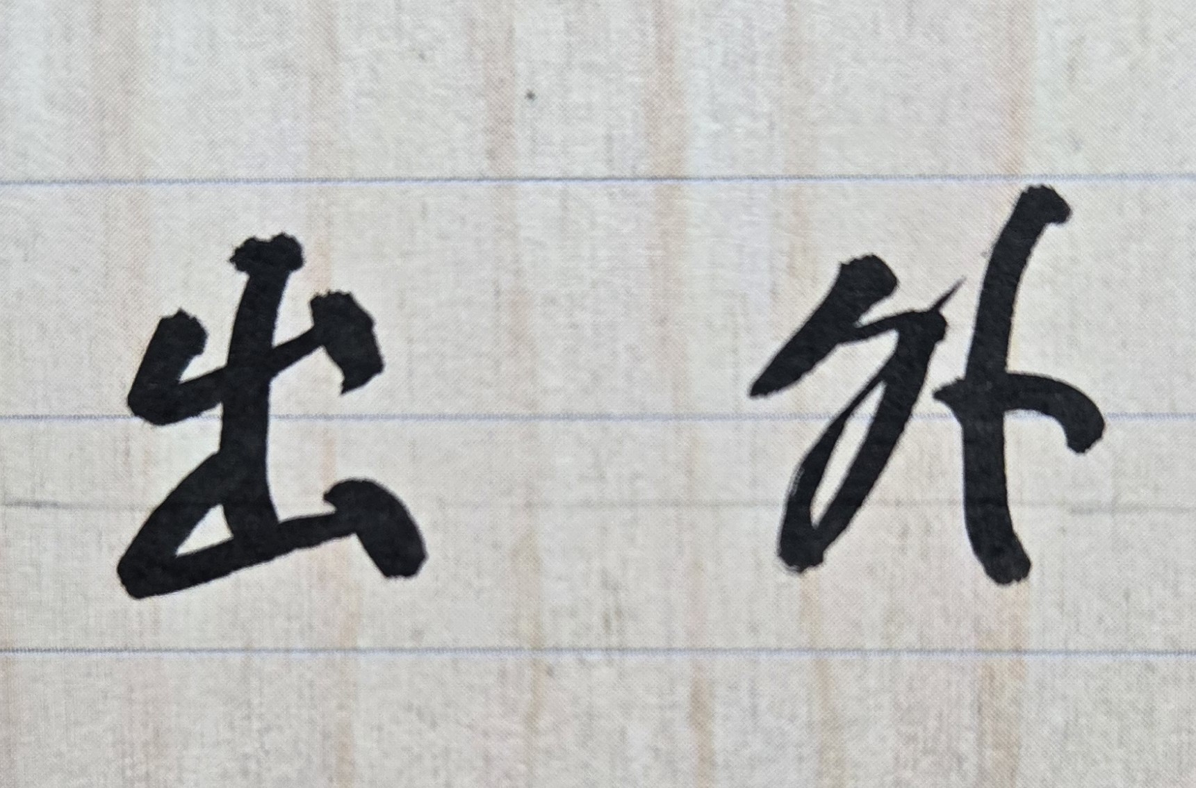 有許多父母未曾為孩子算過命並不知道孩子命運特質，雖花了大錢送其出國，結果多年下來，孩子不但一事無成，還學會吃喝玩樂，並且品德變壞，不只誤了自己人生寶貴光陰，甚至與父母的關係更加疏離，令人遺憾。有時父母做的決定是否正確，往往會影響子女一生的發展;一般而言，「望子成龍、望女成鳳」是表示父母對子女的未來期待與盼望。亦即每對父母都希望自己的孩子會唸書，未來能高人一等，因此大多會為子女規劃或決定未來該走的人生方向。但有時候，父母的一個決定錯誤，也可能會造成子女的一生遺憾，甚至導致「親子關係」的不和或嚴重破壞!