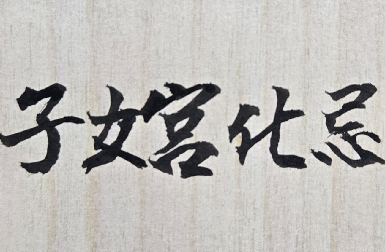 有些父母常不知道、也很頭痛！為何自己辛辛苦苦的把孩子扶養長大，而孩子總是和父母不親近、不感恩；甚至自己無論如何的努力，想要多關心孩子、想要多了解孩子，但孩子還是會和父母有一段距離。其實上述的人生困惑，只要從命理中去研究、去探討，就能找出真正的原因所在！