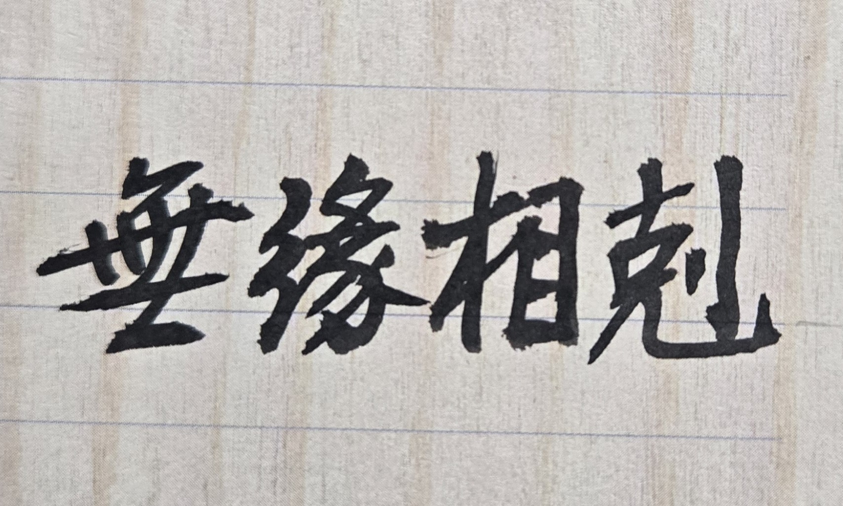 家中唯一的男孩子，從小叛逆性就很重，不只會和長輩回嘴、頂嘴、不受教；長大後，更是變本加厲，不只不聽話，還會事事和父母對抗，且時時在外惹事生非；另外，從小到大，常常生病或有意外事故，花了家中不少錢；至今仍不喜歡讀書、進修，也不出外學一技之長，只閒賦在家，令家人十分頭痛。父母親在問並希望了解，此兒子是否天生命格，就註定是與父母、六親無緣？