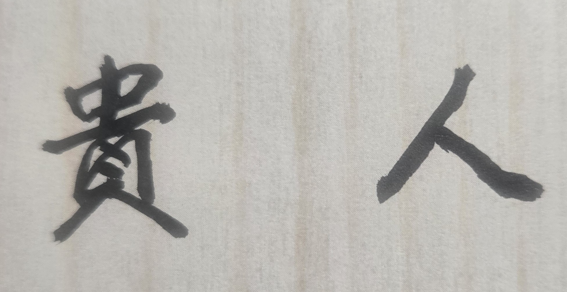 在你生命中曾經有誰是你的貴人、恩人，你就要用感恩的心祝福他們，並有機會與有能力時報答他們！