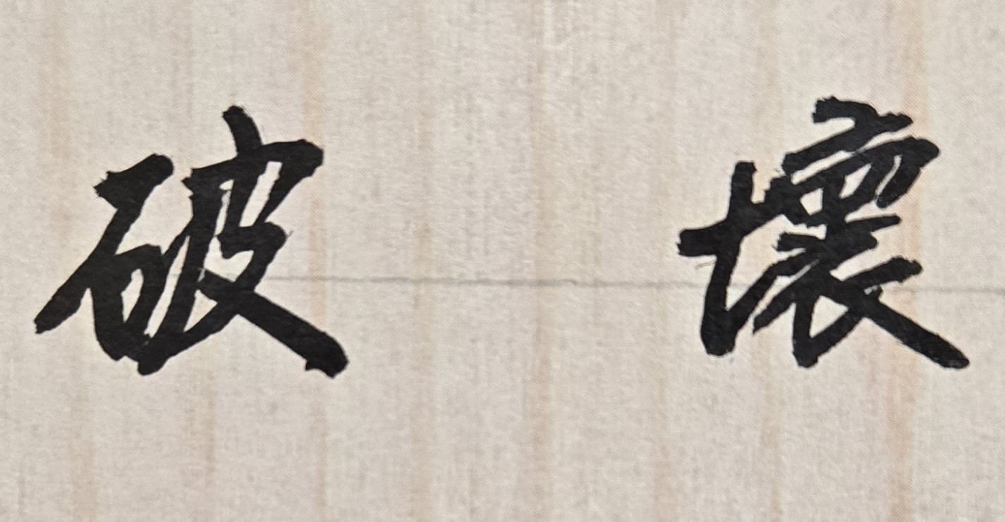 身為一位高級主管能夠「知人善用」，會有助於自己前途與公司的整體發展；但「用人不當」，不只會降低工作效率與品質、打亂團隊合作與打擊士氣，導致機關的核心人才離職，最終亦嚴重損害企業形象與公司經營績效。因此身為公司的董事長或負責人，若不小心重用了這些人，是極有可能拖累自己、傷害到自己，甚至敗壞整個公司的聲譽和未來發展，不可不慎！