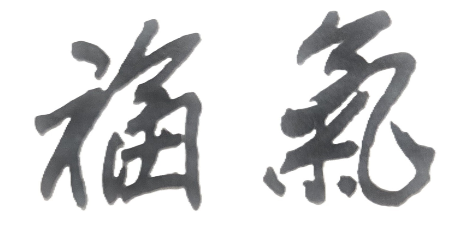 活著一天，就是幸福，就是福氣，就該珍惜！