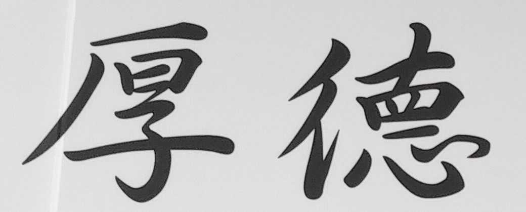 去除惡念,增長福壽
