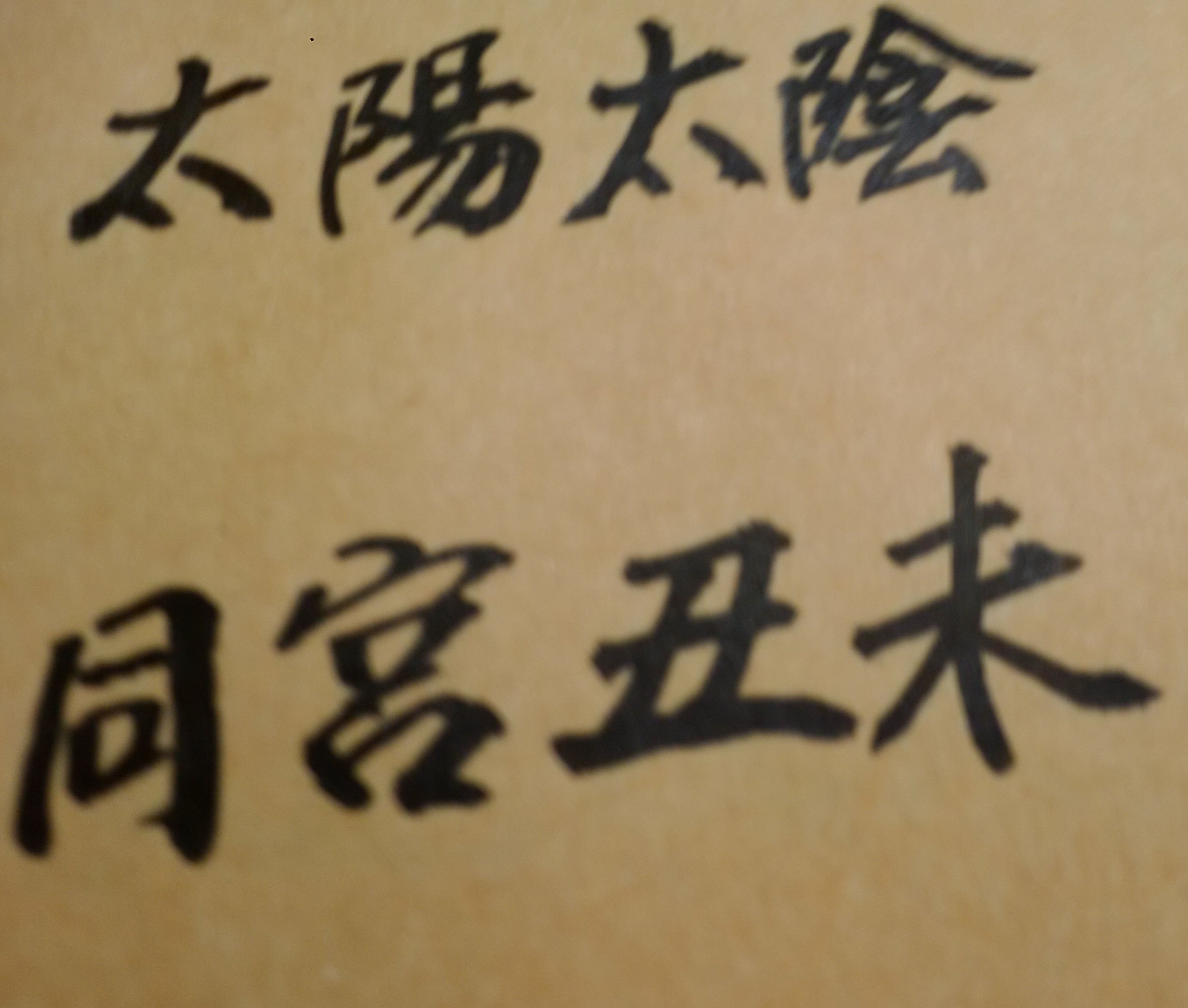 懂得戰略者高明，懂得戰術者聰明，懂得算計者精明，懂得進退者英明。進退有度，舉止有節。知進退、懂取捨，人生無罜無礙。人生要能進退得當，才能有度行遠。做人要明白何時該適可而止，就不會讓自己陷入危險或困境。凡事凡物通達事理，洞察時勢，才能順應變化而不盲目強求！