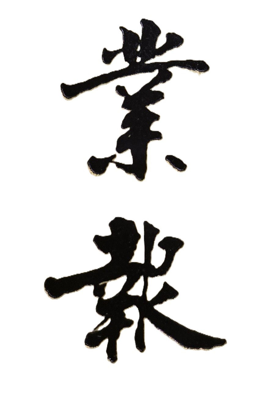 惡念一生，百萬障門開；好心一起，萬事皆如意。種瓜得瓜，種豆得豆。善有善報，惡有惡報；不是不報，時候未到。人如果壞事累積多了，就會招來巨大的災難，但只要真心悔改，放棄作惡，就能立刻覺悟向善，也有重新做人機會。人的命運再差，天亦無絕人之路。不論年輕、中年或老年人，如果有位人生導師隨時在旁，將是人生極美好的事。因為在人生漫長道路上，人難免在生活事務或工作方面，會有遭逢失敗、重大挫折的不如意事。如果此時有人提點你，且在迷惘不知所措的時候給你溫暖，並提供解決問題的方向與辦法，將能重新帶給你人生新的力量和希望