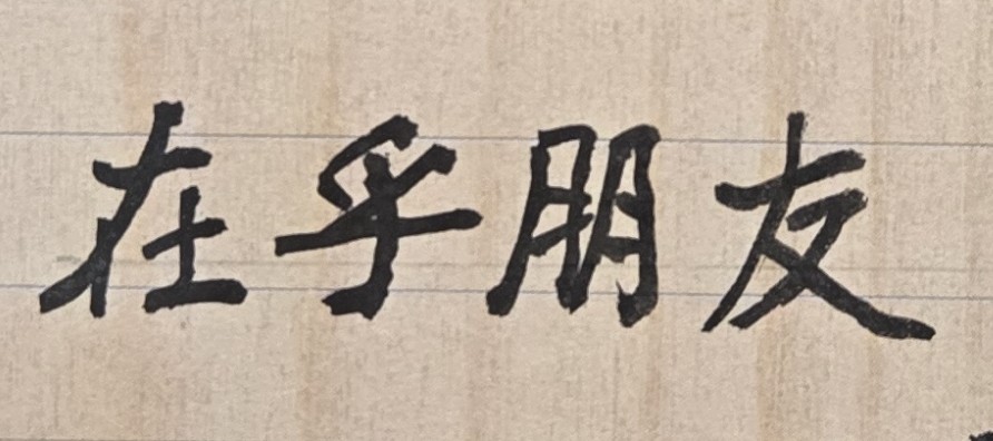 從小到大、常常見面的好朋友、好同學，為何有一天總是會突然失去連繫，不與本人連絡、見面，令本人十分不解且內心難過；此種現象，即使本人年長以後，亦經常發生，令人非常困擾，難道是本人的命格與朋友無緣？或是天生個性出了問題？