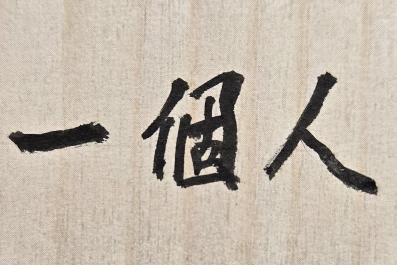 一個人要想自在、獨立，有時要學習與自己相處，而不能完全依賴他人