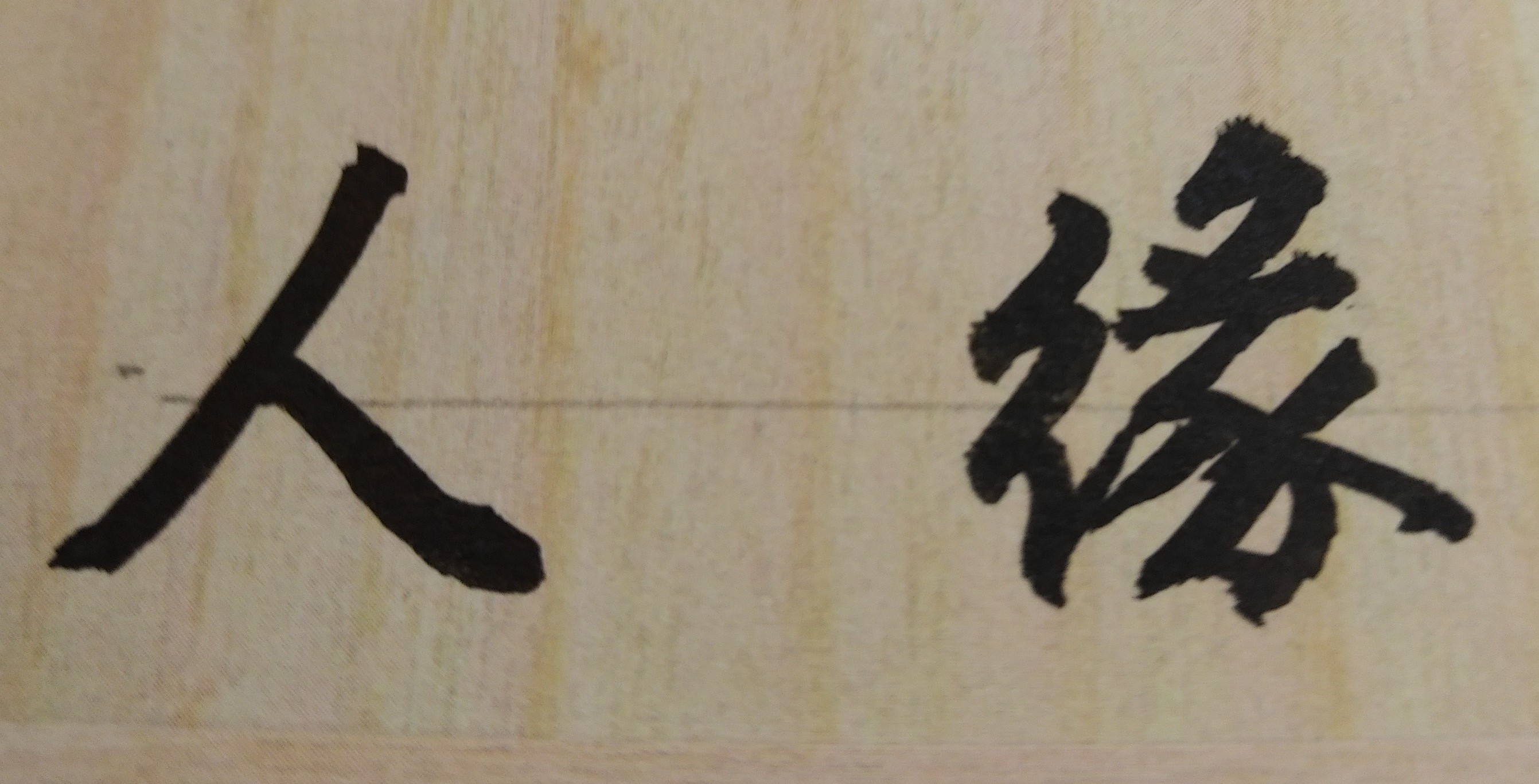我很想與同學、朋友們在一起生活玩樂，但常感受到有被他們刻意排擠的情形，難道是我天生的人緣就不好？