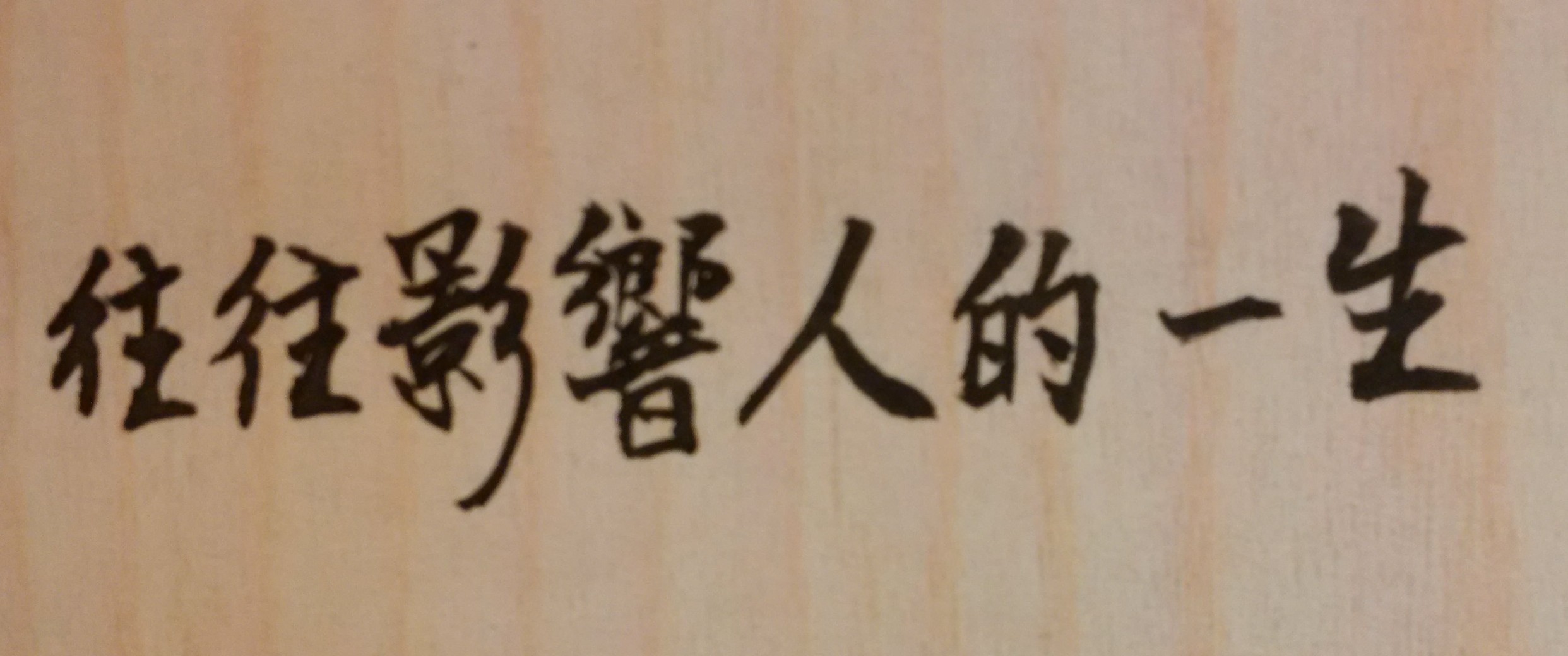 近朱則赤近墨則黑
