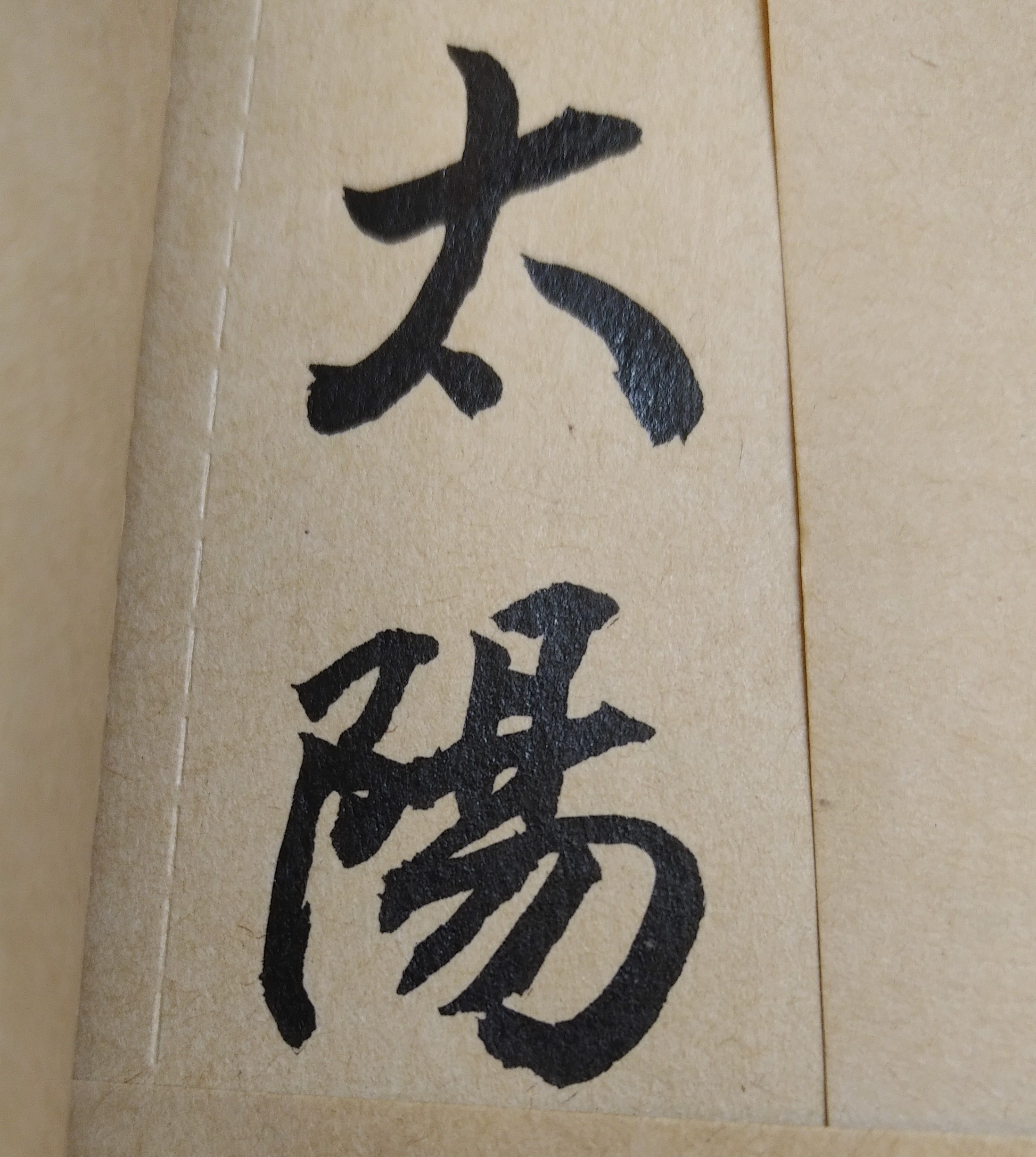 即使會有烏雲、會有黑夜。  但是太陽每天一定都會升起。  當太陽升起時，天空依然光亮明媚。  只要不斷努力，堅持並朝著自己人生目標前進。  總有一天你會大放光明。  人生道路上，會阻擋你的不是烏雲、不是黑夜，而是你自己；亦即除了你自己以外，沒有任何東西或別人能阻擋你！