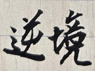 突然遭受重大變故來臨時，確實令人悲傷與難過，但從紫微斗數來看，其實這是你人生旅程必經的一個階段，只是你未能事先了解自己的命運吉凶走向，才會特別痛苦且無心理準備！有智慧的人，都是事前能掌握自己流年及大運趨勢，並走出人生困境！