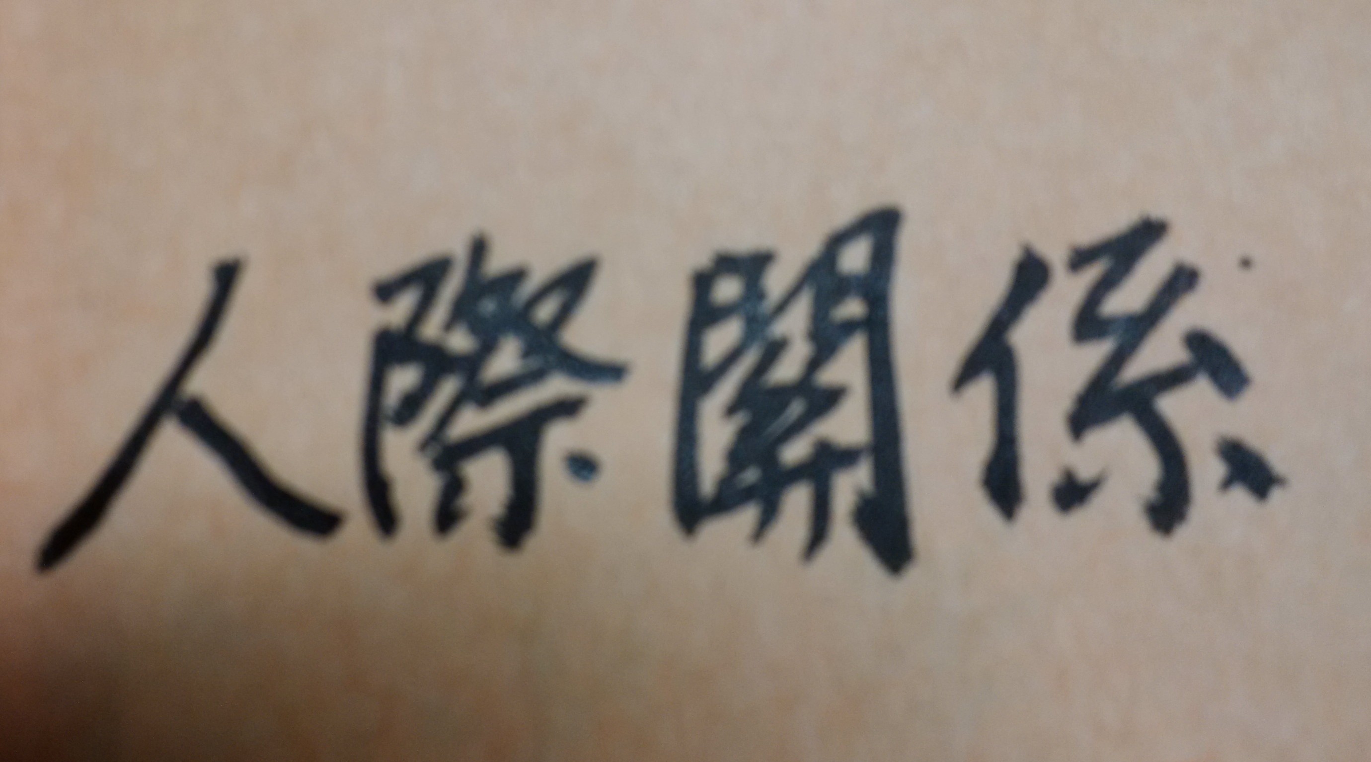 為何我在公司中，人際關係都不好，常交不到好同事，甚至感覺長官們很不喜歡我？