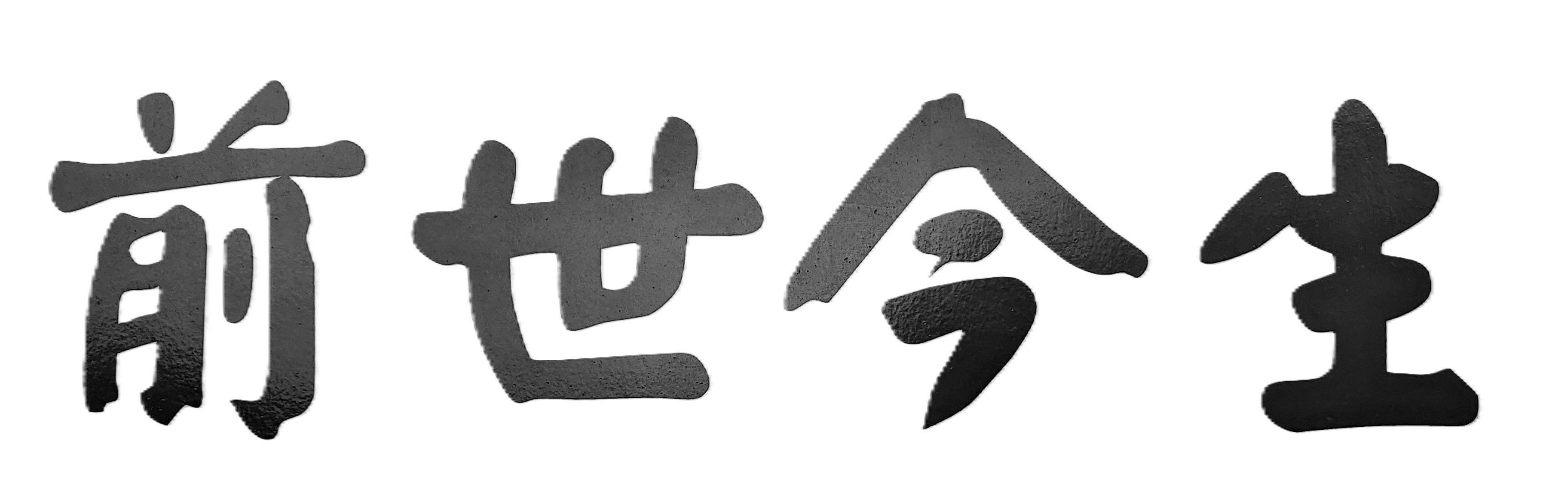 別讓冤親債主成為我們的好友甚至是人生伴侶！宗教的冤親債主是由法力、道力等方式來解決。例如可透過法會、超渡或拜拜、布施、捐錢等方式來消災解厄。但命理的冤親債主則是以事前防範小人作祟的方式解決。因為命理並不是宗教，而是一種玄學、一種陰陽學，也是一種神仙之術。但宗教「冤親債主」概念，是可運用在命理學上。此因有專業且資深的命理師在算命時，是會參考紫斗命盤所呈現的「前世因、後世果」的重要關連事項，以詳細推斷命主的人生運程並告知如何趨吉避凶，亦即「親近貴人、遠離小人」，以讓人生順利圓滿且不會被小人所破壞！