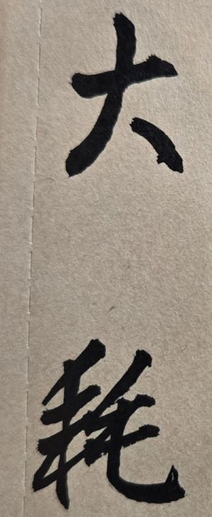 古人有一些警世話語，大家都聽過且耳熟能詳，即「天有不測風雲；人有旦夕禍福」、「福無雙至；禍不單行」、「屋漏偏逢連夜雨」，或是「飛來橫禍」、「世事難料」、「好景不常」等等。人生有許多重大危機發生(例如突然生重病或發生意外事故），雖不是你所能夠控制和預料之中，但如果能夠透過專業命理的事前掌握、事先預防，卻是能讓你早點有心理準備，並於未來有自信與有方法的去避免或去處理這些緊急問題，以及克服困難、渡過難關，並且使事情的最後結果，是往良好方向發展。以上例子，即在說明算命其實有「未雨綢繆」的一個好處。