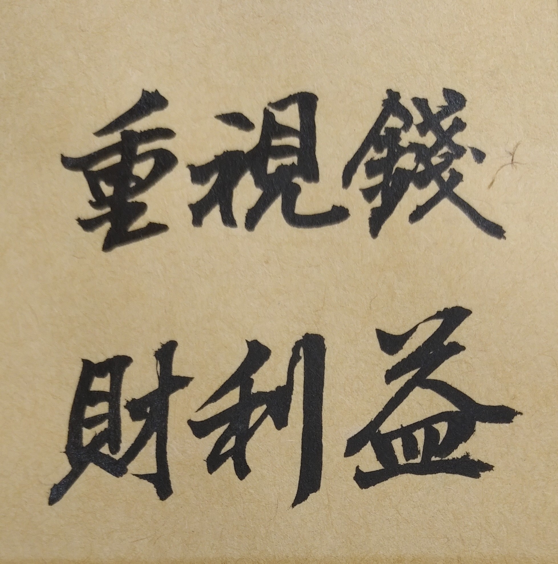 哥哥、姊姊兩人，從小就很聰明、聽話且很會讀書，長大之後，也都有極好的一流工作，所以父親、母親非常疼愛他們、照顧他們；相較之下，從小到大，我就完全感受不到父母親的特別喜愛；我很擔心，將來父母親會不會不把財產分給我？