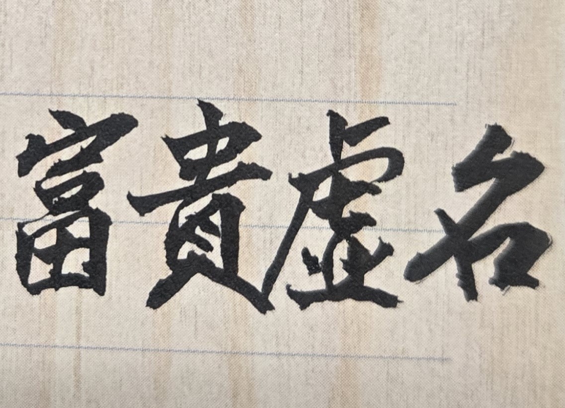 當你榮華富貴時更要懂得算命！有一些企業界的董事長或高階主管，在其事業極為輝煌時，突然發生重大意外事故。例如遭受車禍導致身體癱瘓，或染患惡疾必須施行開刀手術。這些人生勝利組的大老闆或企業家，從來沒想到有一天，在自己功成名就與榮華富貴時，居然會遭到飛來橫禍，造成未來人生可能以輪椅代步，或必須長期躺在床上而不能隨意動彈。其實上述人生變故，從命理看是能事先預知並給予防範，只是這些社會名人平日忙忙碌碌，專注事業發展，並無人生風險意識，亦即不懂得命理或不曾算過命，因而一旦意外事故來臨，便會受傷慘重且打擊極深。