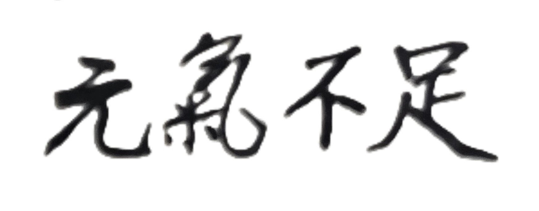 從紫微斗數來看，有許多人的天生體質是屬於元氣不足、體力較弱的命格；因此不能為了賺錢就拚命工作，否則身體健康會出很大的問題；但是因為這些人不曾算過命或是不相信命，不知事態發展與人生因果的嚴重性，依然心力透支的去工作；最後即使賺了很大金錢，也是無法享受財富與人生！