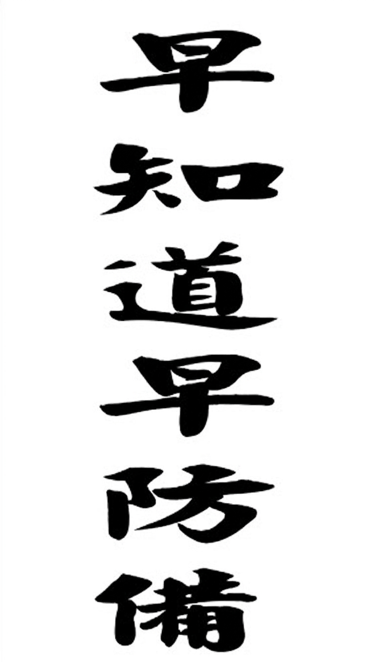 人生旅程及其命運有時很特別，因為從紫微斗數來看，有些人雖是屬於孤貧的命格，但卻能夠長壽有年；然而，有些人即使是屬於巨富的命格，但最後結果是短命夭亡。要如何因應？就是早知道！早防備！