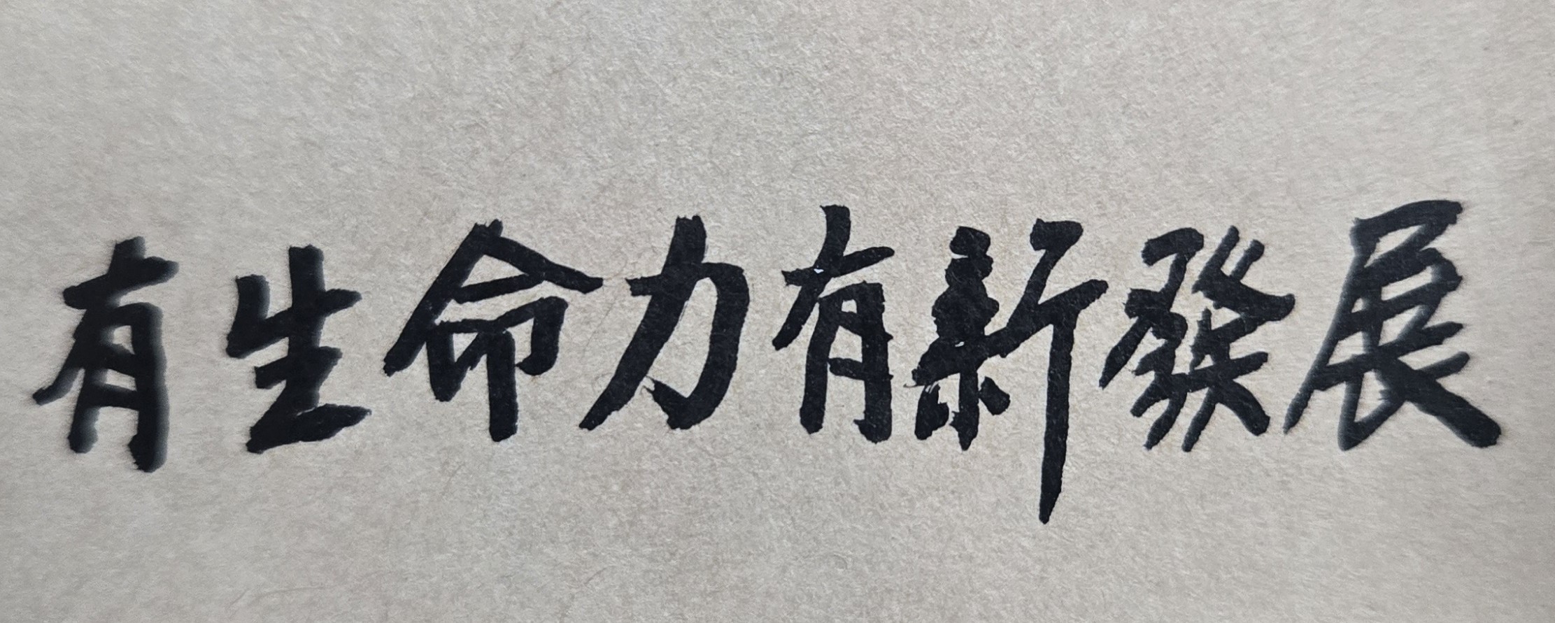 世界一直不斷改變，時空環境亦在改變，人也必須調整改變