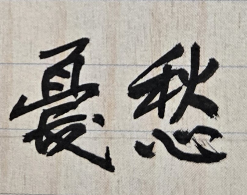 從小到大、常常見面的好朋友、好同學，為何有一天總是會突然失去連繫，不與本人連絡、見面，令本人十分不解且內心難過；此種現象，即使本人年長以後，亦經常發生，令人非常困擾，難道是本人的命格與朋友無緣？或是天生個性出了問題？