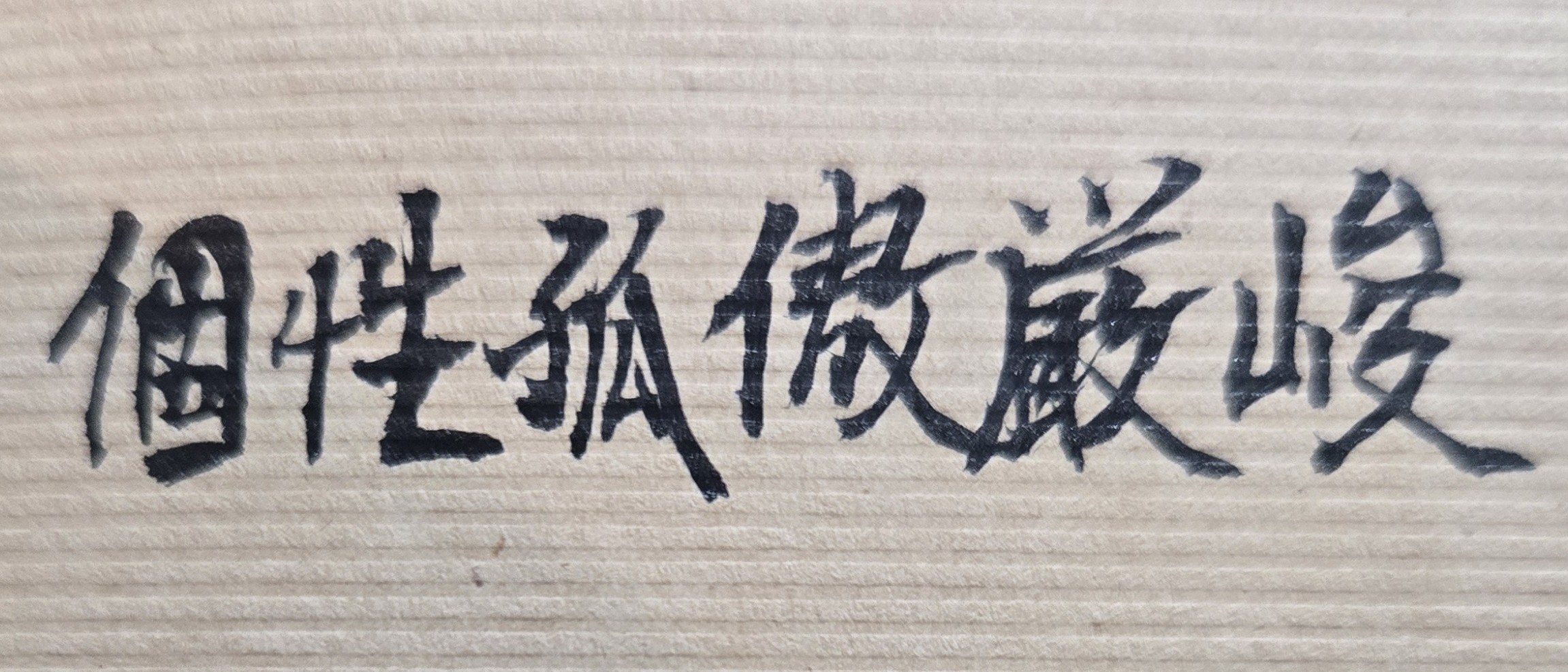 放不開自己，是沒有智慧；不放開他人，是沒有慈悲！