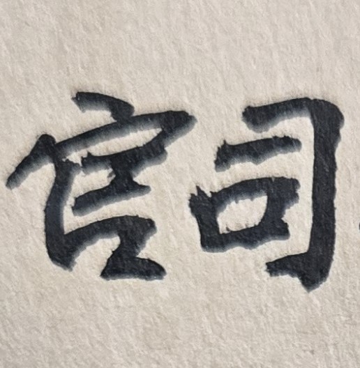 近一年多來，因為與朋友有嚴重的財務糾紛，被對方告上了法院；不知此官司訴訟問題，最後是否能平安順利？會不會影響到本人的未來生活或人生大運？