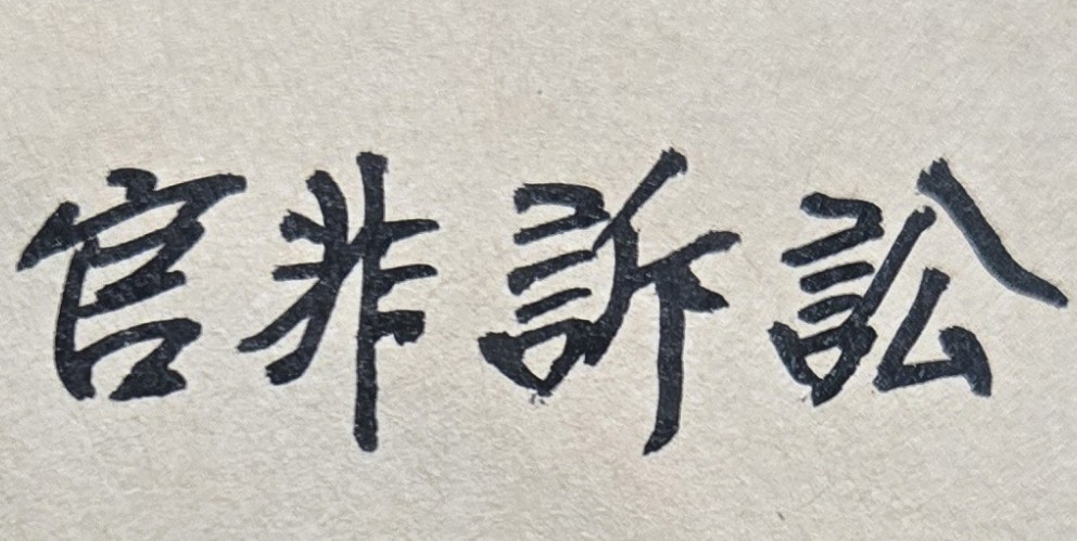 為了家產、祖產的分配不公，兄弟姊妹之間起了衝突且爭執不下，甚至彼此告上了法院，造成大家庭成員們的嚴重不和，此家務事難道只能透過官司訴訟解決？有無其他和平方法？