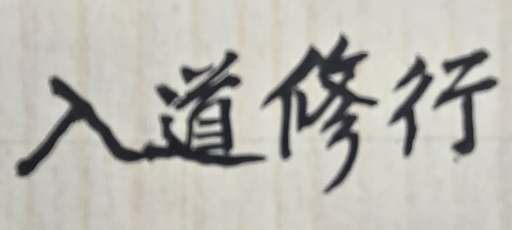 做事很重要！做人更重要!