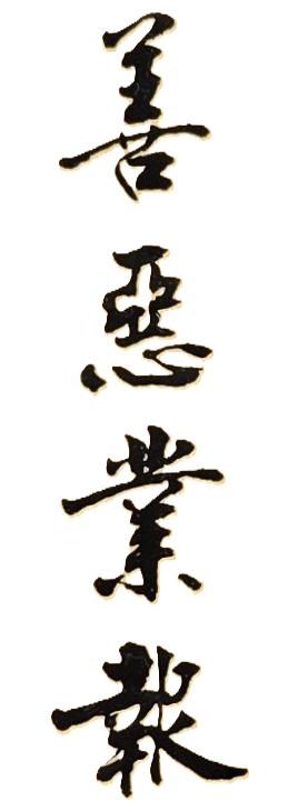 堂堂正正做人，正正當當做事；善有善報，惡有惡報，不是不報，時候未到！